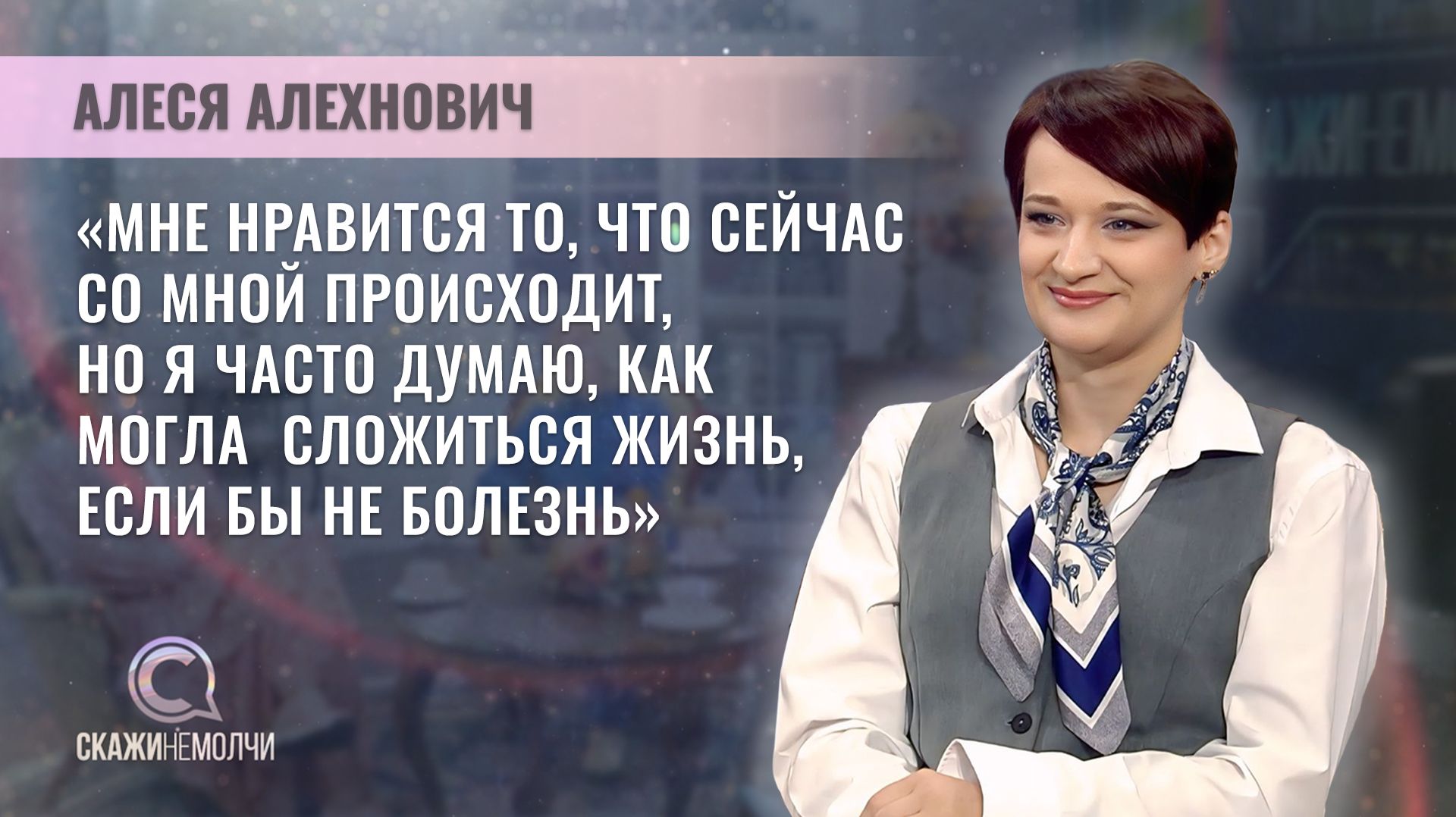 Общественный деятель, телеведущая | Алеся Алехнович | Скажинемолчи