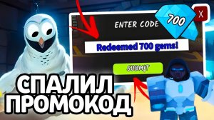 СПАЛИЛ ПРОМОКОД! НОВЫЕ РАБОЧИЕ ПРОМОКОДЫ НА ГЕМЫ И КЛАССЫ В 99 НОЧЕЙ В ЛЕСУ!