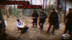 ВООРУЖЕНА И ОПАСНА / 103 серия (18+)