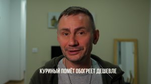 Куриный помёт обогреет дешевле