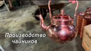 Производство чайников из меди