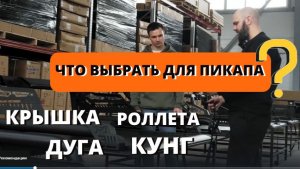 Совместный видеообзор. Крышка? Дуга? Роллета?... Компания МБМ