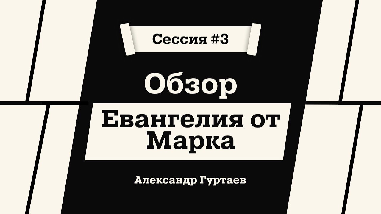 Обзор Евангелия от Марка. Александр Гуртаев
