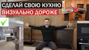 Сделай бюджетную КУХНЮ визуально дороже. 14 проверенных способов от ПРОФЕССИОНАЛА
