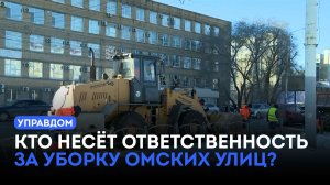 Кто несёт ответственность за уборку улиц? / «Управдом» (13.11.25)