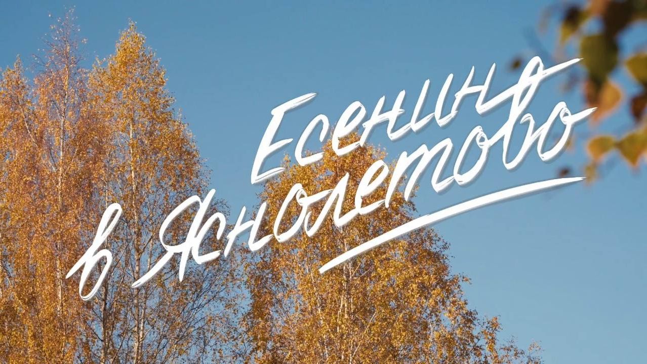 Есенин в Яснолетово смотреть онлайн
