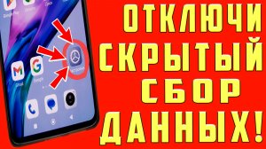 ТЕЛЕФОН СЛЕДИТ ЗА ВАМИ ! ПРОВЕРЬ ЭТО ! 4 НАСТРОЙКИ ЗАЩИТЫ ВАШИХ ДАННЫХ. СРОЧНО ОТКЛЮЧИ СБОР ДАННЫХ