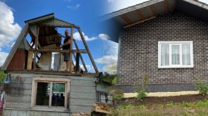 Как мы строили свой дом/Что было, что стало