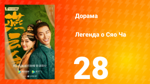 Легенда о Сяо Ча 1 сезон 28 серия