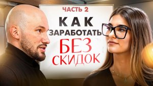 ОТ СКИДОК К СИСТЕМЕ: как увеличить прибыль САЛОНА В КЛИЕНТСКИЙ ДЕНЬ