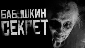 Бабушкин секрет... Страшные истории на ночь. Страшилки на ночь.
