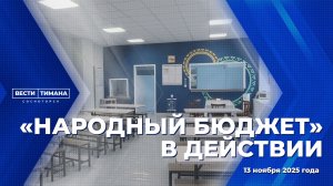 «Народный бюджет» в действии