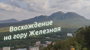 Гора Железная.mp4