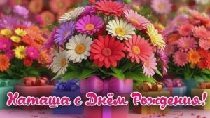 Наташа с Днём Рождения