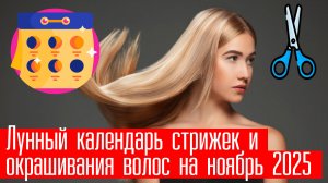 Лунный календарь стрижек и окрашивания волос на НОЯБРЬ 2025. Благоприятные дни