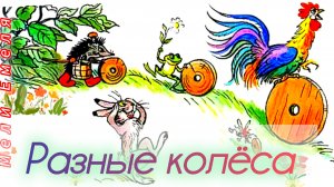 РАЗНЫЕ КОЛЁСА. В. Сутеев/сказка/