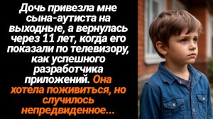 Жизненные Истории/Дочь привезла мне сына-аутиста на выходные, а вернулась через 11 лет