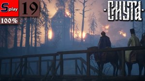 Смута на 100% - [19] - Штурм поместья