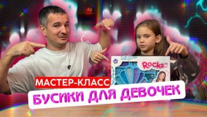 Бусы для девочек мастер-класс