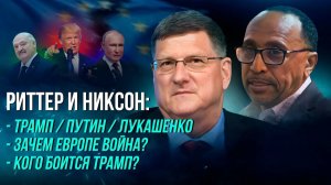 АМЕРИКА ХОЧЕТ МИРА / О сильных лидерах, ядерной угрозе и роли Беларуси | Скотт Риттер | Scott Ritter