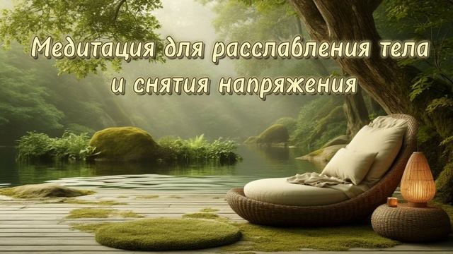 Медитация для расслабления тела и снятия напряжения.