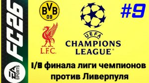 FC26/PSP EMULATOR/Карьера за Боруссию Дортмунд/Выпуск #9