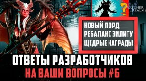 НОВЫЙ ЛОРД/ КОНТЕНТ/ РЕБАЛАНС ГЕРОЕВ| ОТВЕТЫ РАЗРАБОТЧИКОВ (ВЫПУСК 6) #watcherofrealms