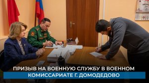 Призыв на военную службу в военном комиссариате г. Домодедово