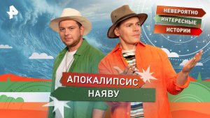 Апокалипсис наяву — Невероятно интересные истории (13.11.2025)
