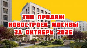 Топ продаж новостроек Москвы за Октябрь 2025 года