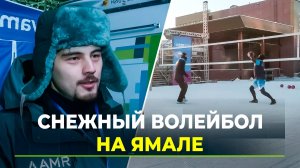 Новый этап чемпионата страны по снежному волейболу стартует в Новом Уренгое