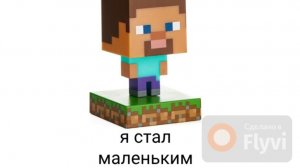 на меня напали мухоооооморы и я стал маленьким