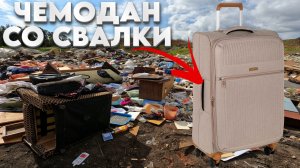 Нашёл Чемодан на СВАЛКЕ - Путешествие в Прошлое с Выкинутым Чемоданом