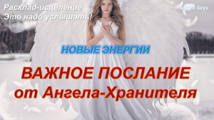 ПОСЛАНИЕ АНГЕЛА☀🌈 Важно сейчас🔥