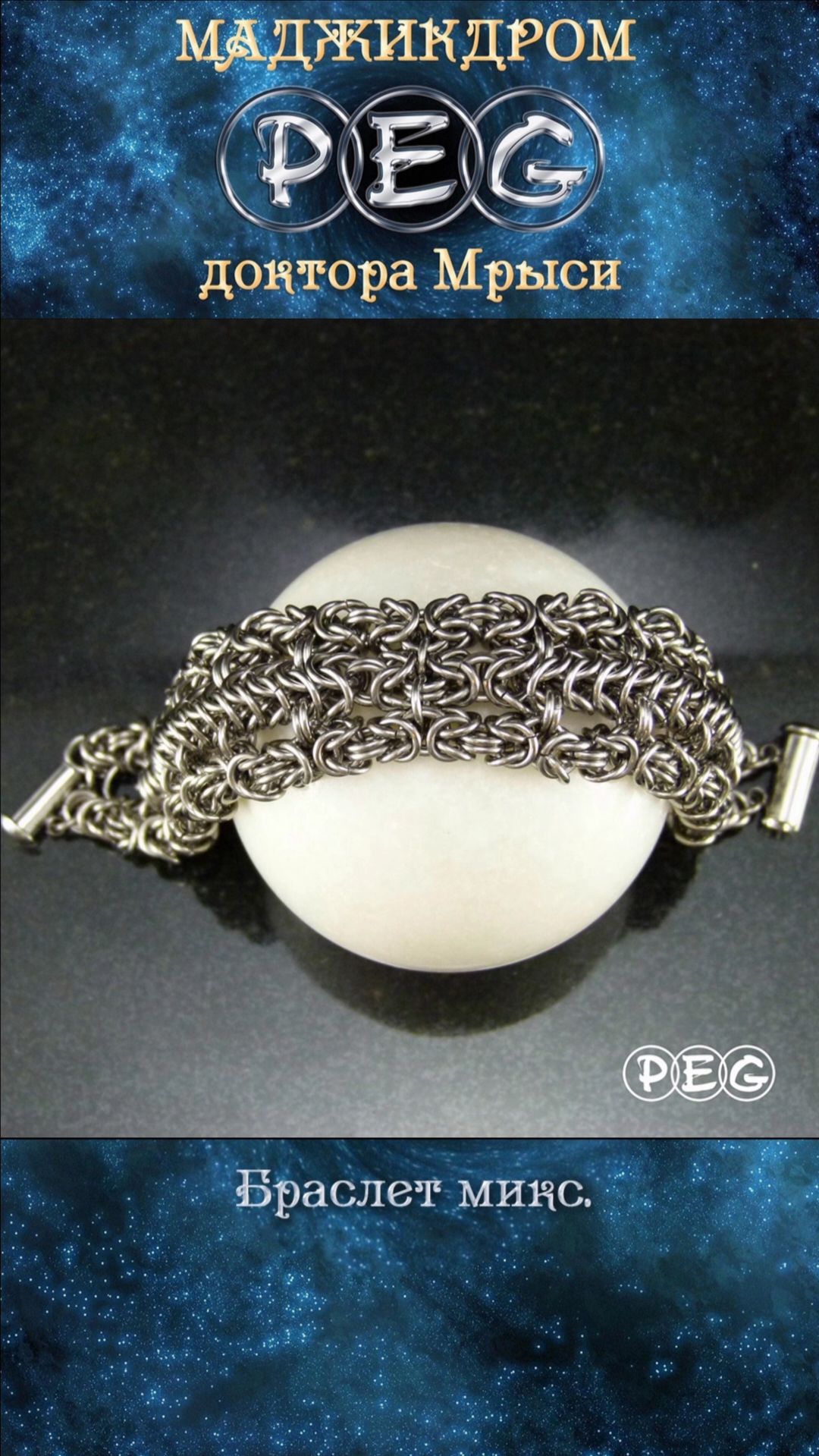 Браслет микс. Кольчужный браслет.