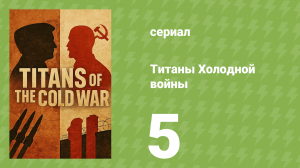 Самые интересные моменты истории 5 серия (документальный сериал, 2022)