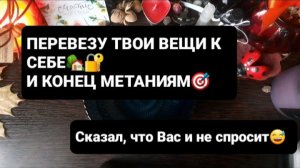 ПЕРЕВЕЗУ ТВОИ ВЕЩИ К СЕБЕ! ГАДАНИЕ НА ВОСКЕ