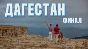 Завершаем своё 3-месячное автопутешествие по Дагестану