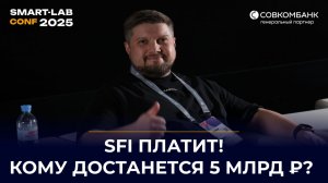 SFI: Дивиденды, рост и новые шаги! Отчёт 2025 | Европлан и ВСК — драйверы прибыли