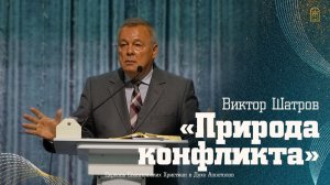 Виктор Шатров  - "природа конфликта"
