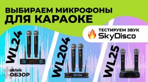 Какой микрофон SkyDisco выбрать для караоке? Сравнение: SkyDisco MIC-WL25, MIC-WL24, MIC-WL204