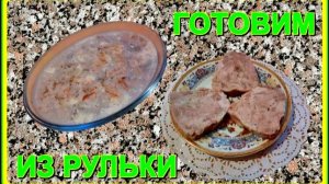 бюджетно ИЗ РУЛЬКИ ТРИ ВКУСНЫХ СЫТНЫХ БЛЮДА