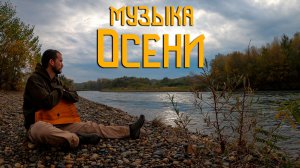 Музыка Осенних Дней / Гусли и Флейта Свирель
