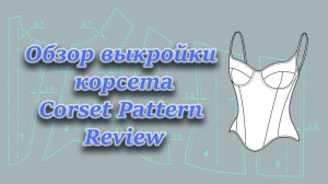 Обзор выкройки корсета с чашками и выходом на бретель