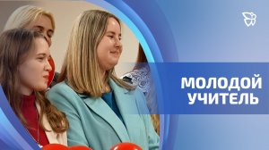 Завершился городской конкурс «Молодой учитель»
