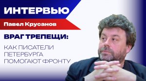 Россия – либо империя, либо её нет: Крусанов о менталитете Донбасса и идеях для России