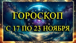 С 17 ПО 23 НОЯБРЯ 2025 ГОДА: ГОРОСКОП НА НЕДЕЛЮ ДЛЯ КАЖДОГО ЗНАКА ЗОДИАКА!
