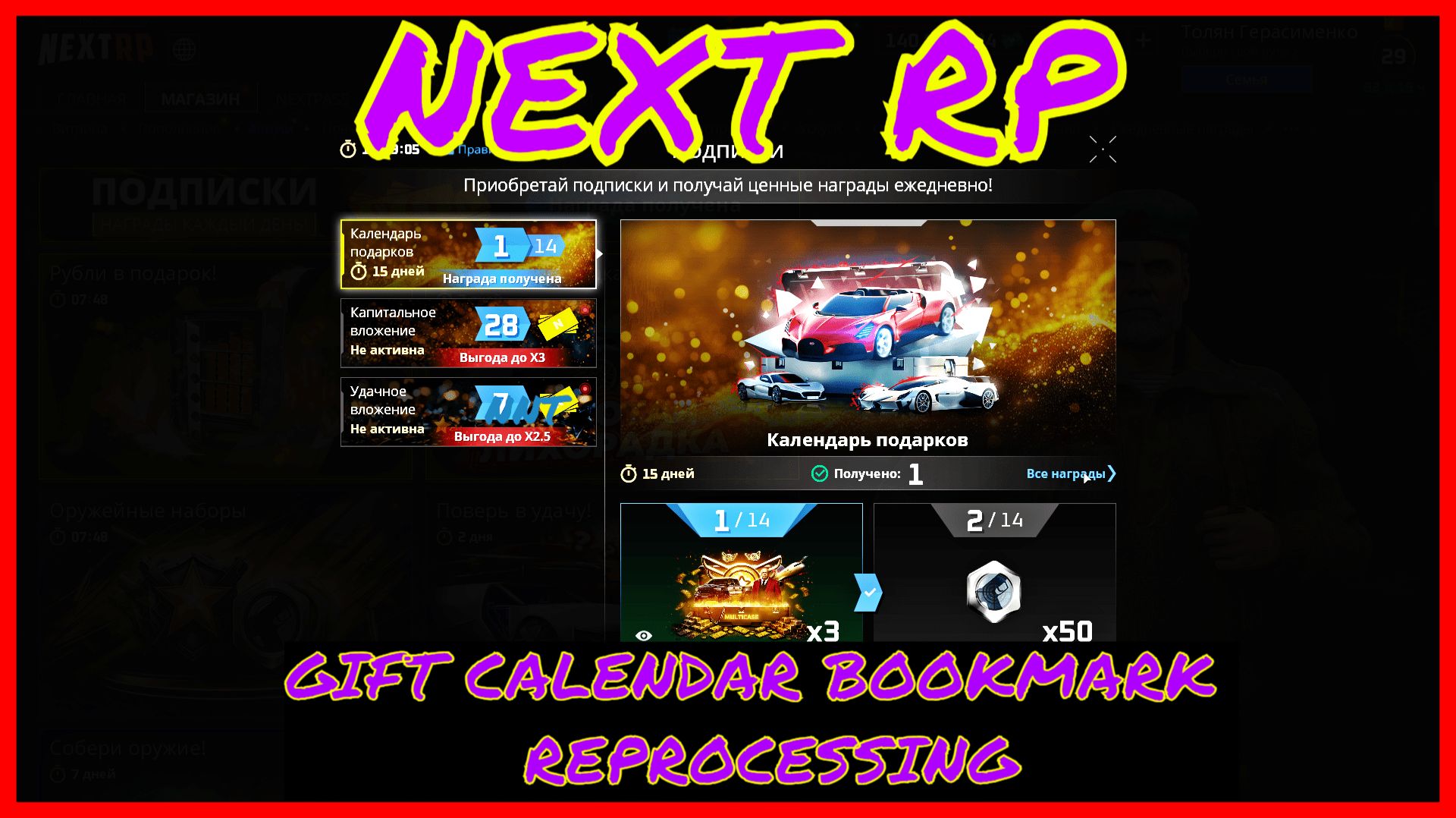 NEXT RP (СЕРВЕР НЕВСКИЙ)GIFT CALENDAR BOOKMARK REPROCESSING-КАЛЕНДАРЬ НЕКСТ РП