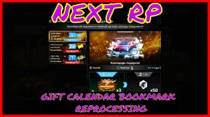 NEXT RP (СЕРВЕР НЕВСКИЙ)GIFT CALENDAR BOOKMARK REPROCESSING-КАЛЕНДАРЬ НЕКСТ РП