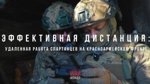 Эффективная дистанция: удаленная работа «спартанцев» на красноармейском фронте